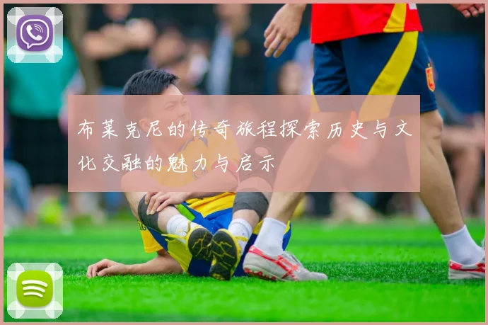 布莱克尼的传奇旅程探索历史与文化交融的魅力与启示