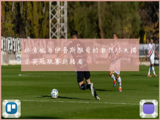 林肯城与伊普斯维奇的激烈对决揭示英冠联赛新格局