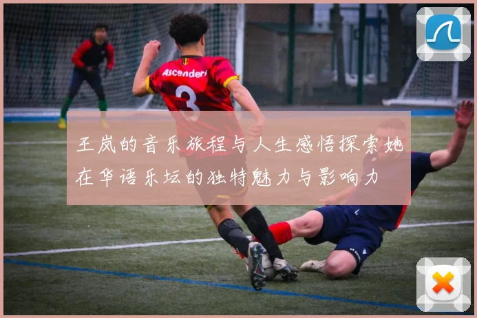 王岚的音乐旅程与人生感悟探索她在华语乐坛的独特魅力与影响力