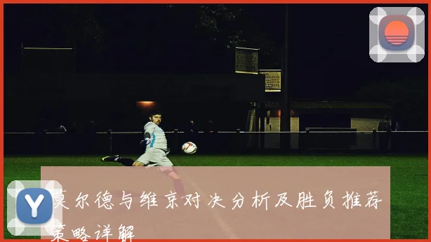 莫尔德与维京对决分析及胜负推荐策略详解