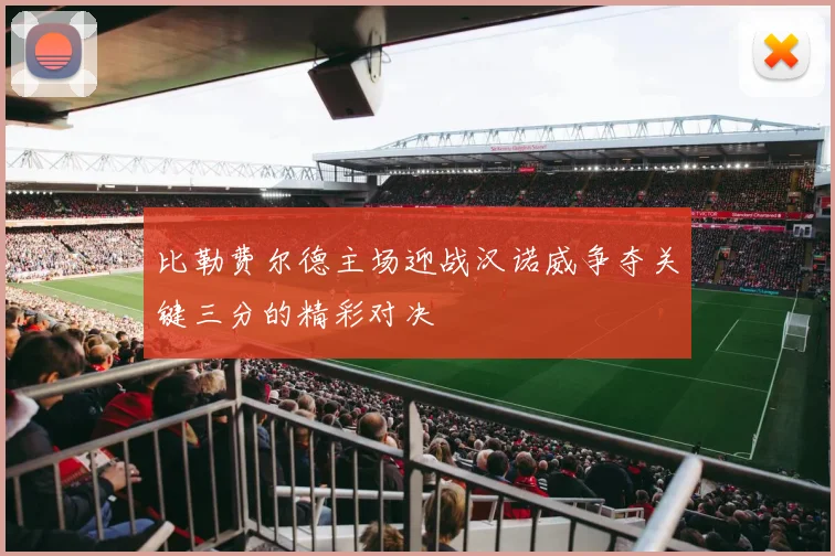 比勒费尔德主场迎战汉诺威争夺关键三分的精彩对决